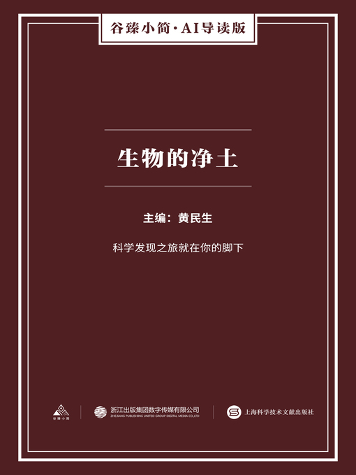 Title details for 生物的净土（谷臻小简·AI导读版） by 黄民生 - Available